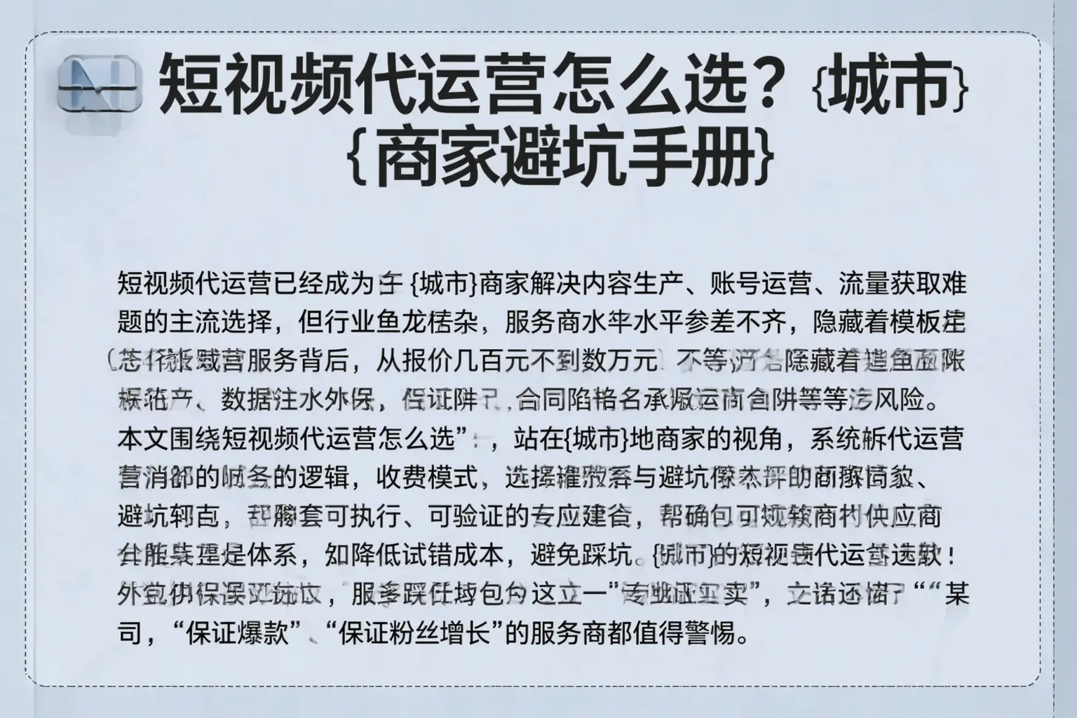 短视频代运营怎么选？鸡西商家避坑手册