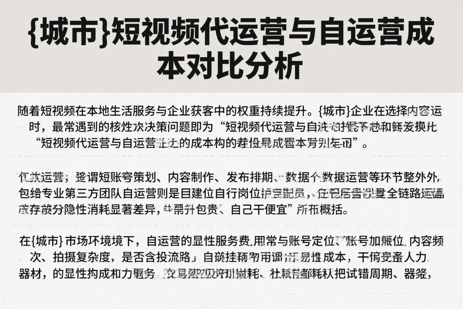 鸡西短视频代运营与自运营成本对比分析