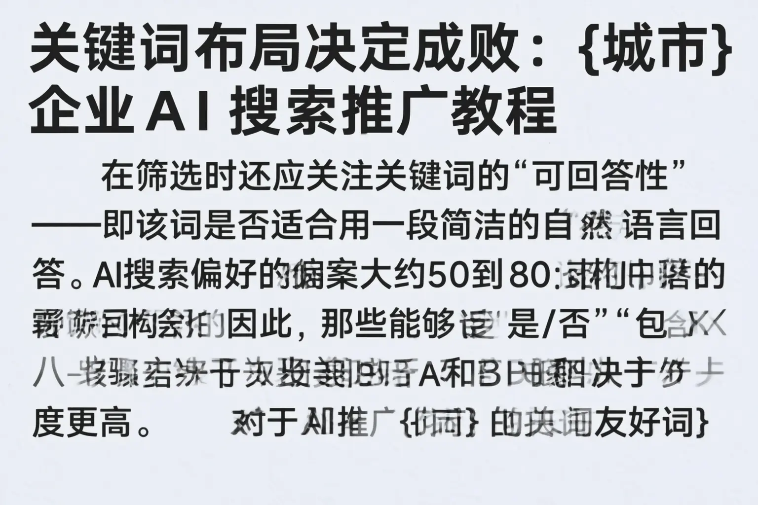 关键词布局决定成败:鸡西企业AI搜索推广教程