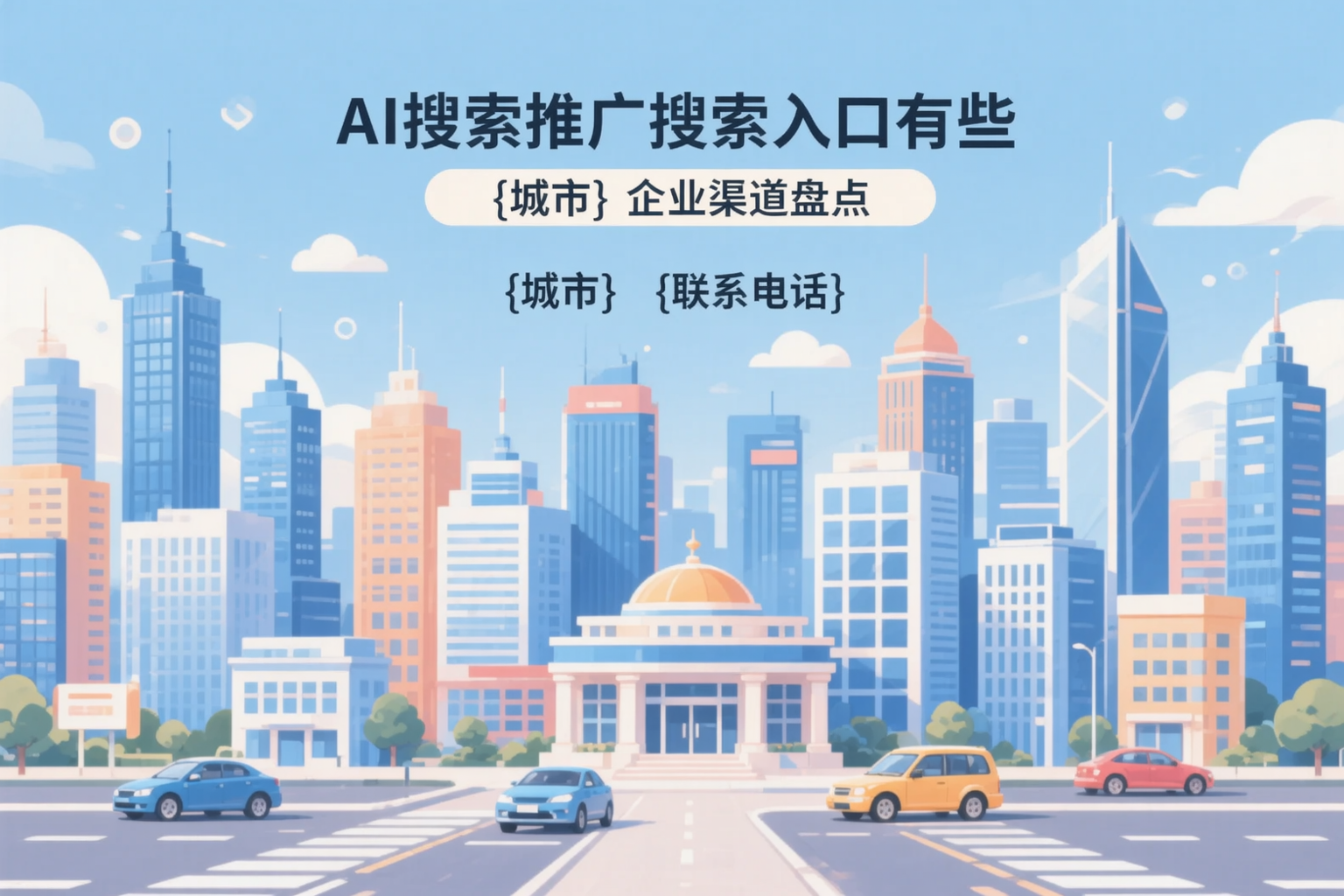 AI搜索推广的搜索入口有哪些?鸡西企业渠道盘点