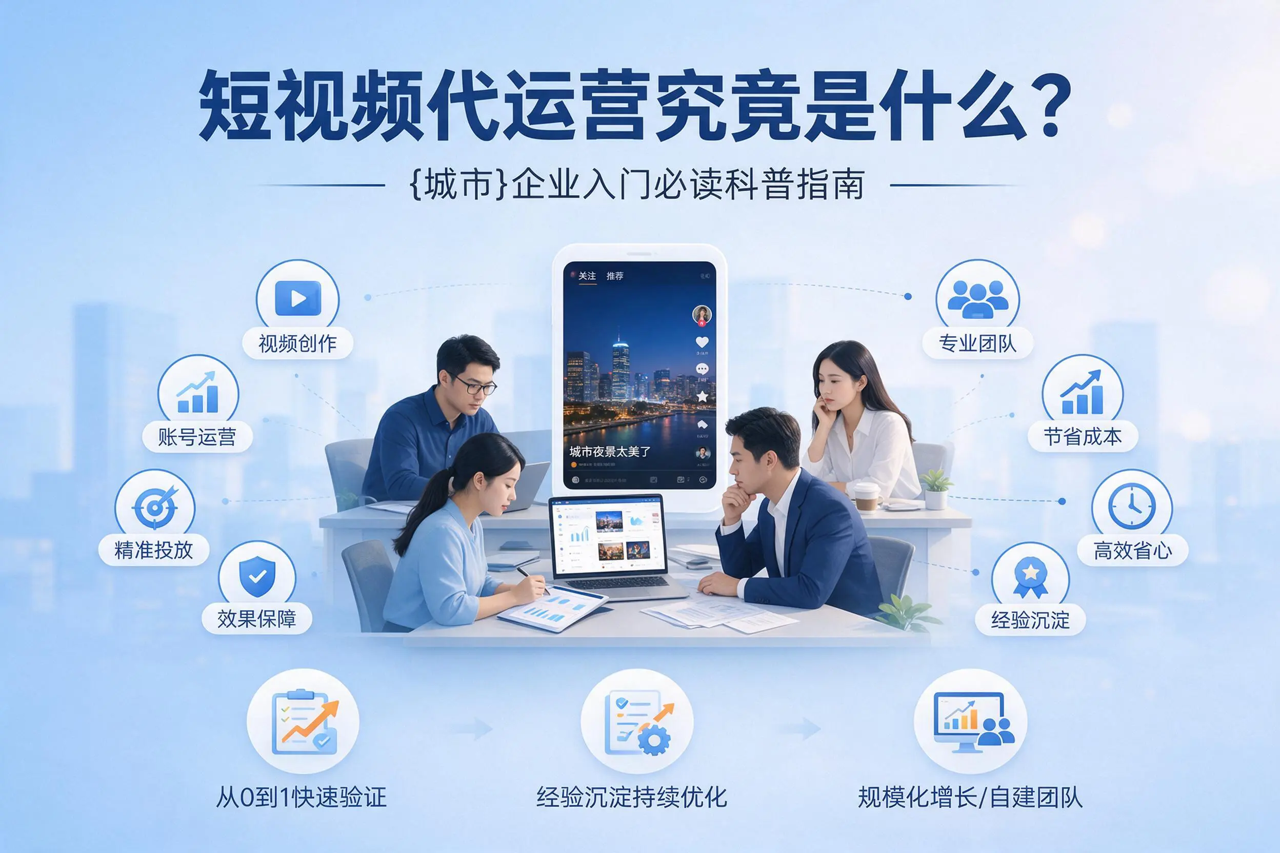 短视频代运营究竟是什么？鸡西企业入门必读科普指南