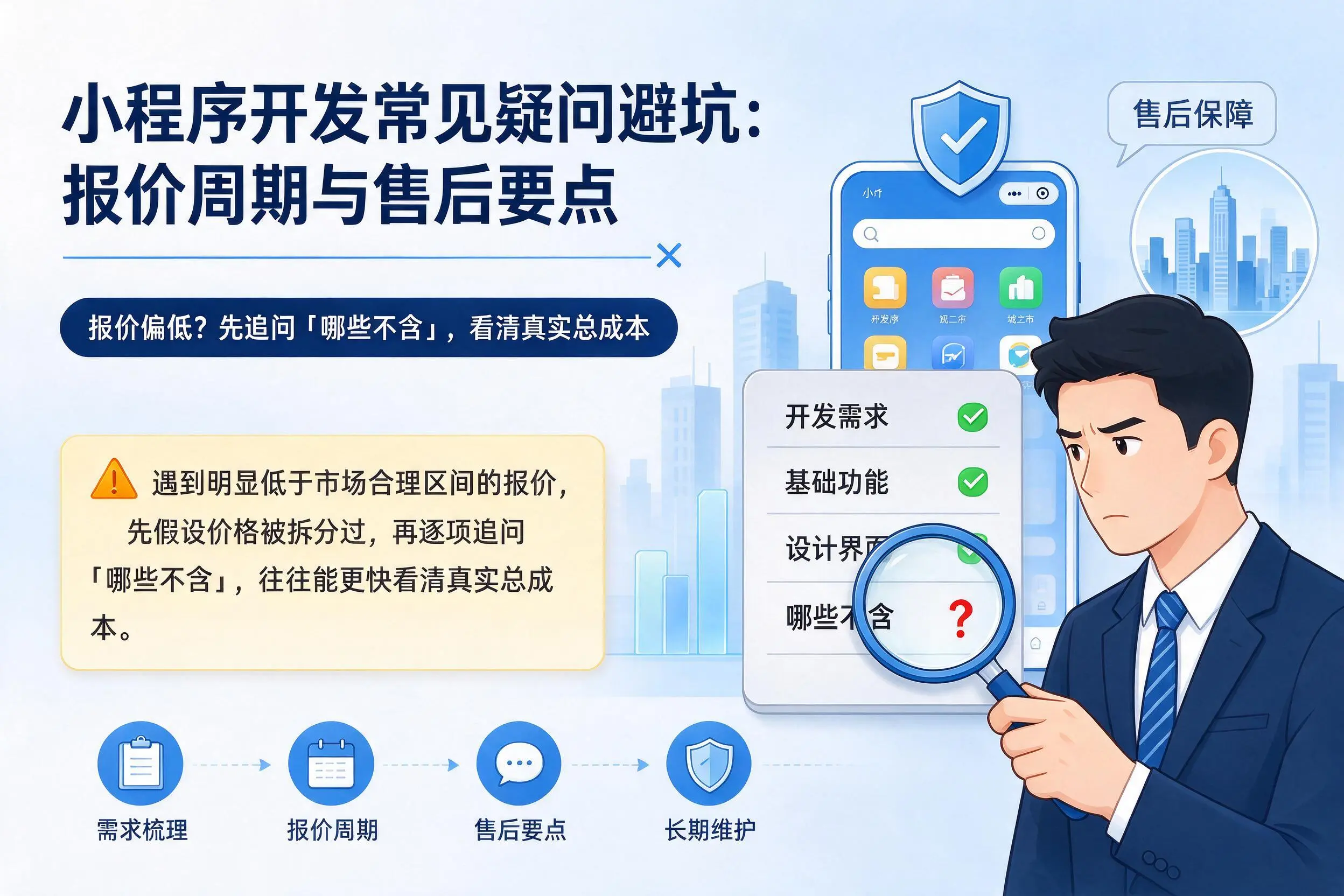鸡西小程序开发常见疑问避坑:报价周期与售后要点