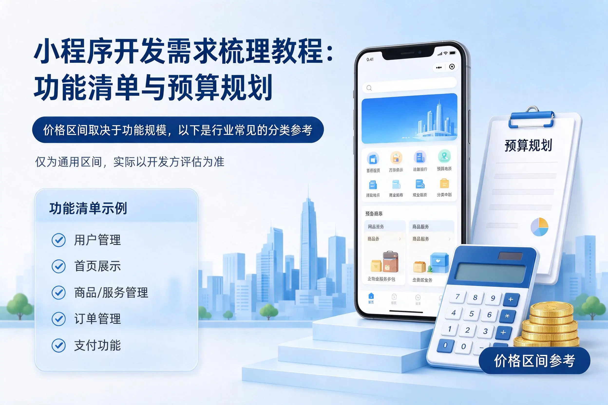 鸡西小程序开发需求梳理教程:功能清单与预算规划